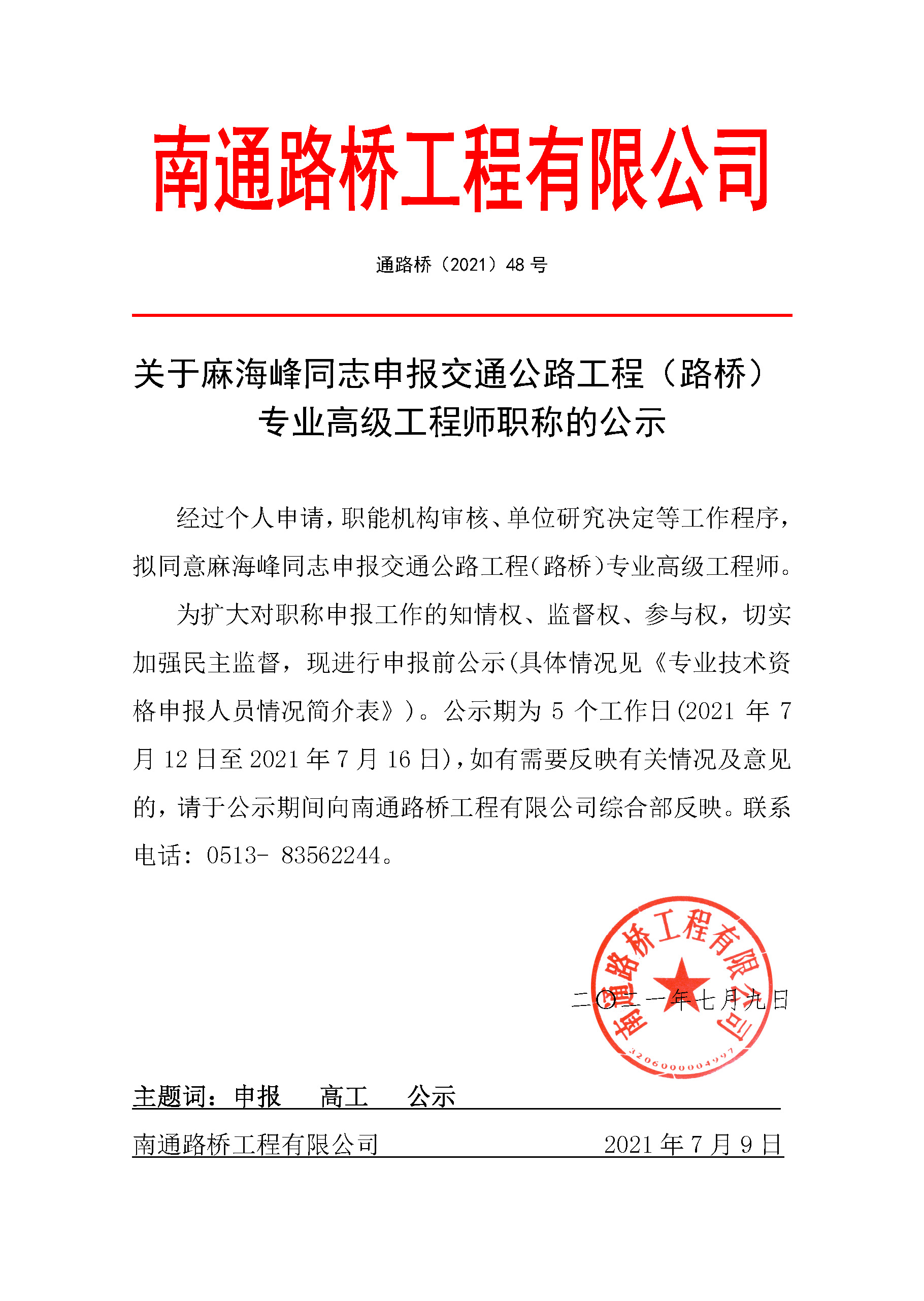 关于麻海峰同志申报交通公路工程（路桥） 专业高级工程师职称的公示 经